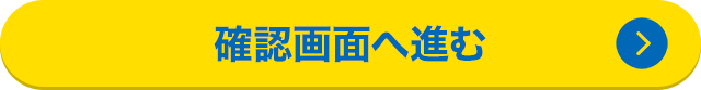 確認画面へ進む