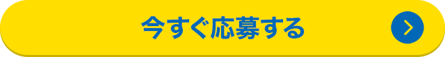 今すぐ応募する