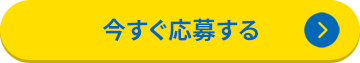 今すぐ応募する