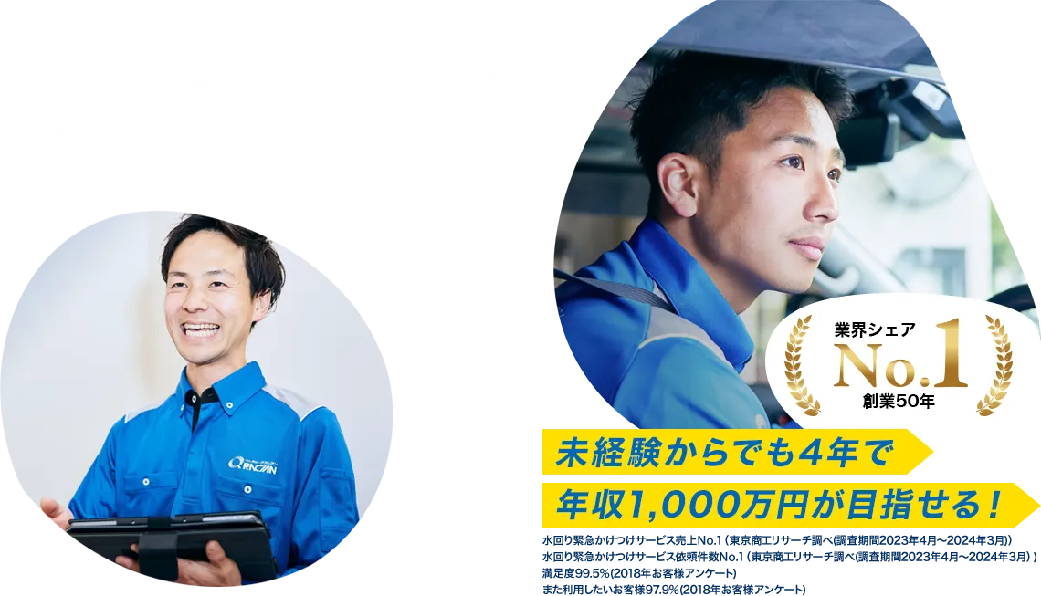 お客様のくらしを守る仕事で、一生モノの技術と収入を。未経験からでも4年で年収1,000万円が目指せる！