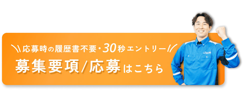 応募時の履歴書不要 30秒エントリー 募集要項/応募はこちら